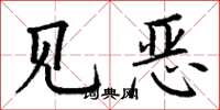 丁謙見惡楷書怎么寫