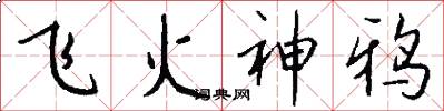飛火神鴉怎么寫好看