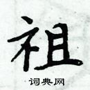 周炳元寫的硬筆楷書祖