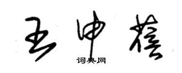 朱錫榮王申蓓草書個性簽名怎么寫