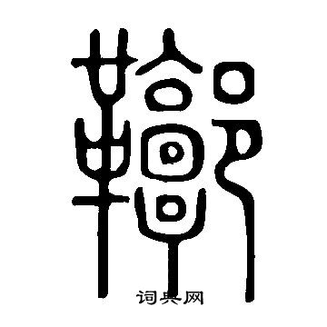 蜩楷書書法_蜩字書法_楷書字典