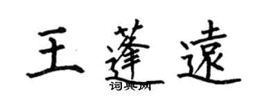 何伯昌王蓬遠楷書個性簽名怎么寫