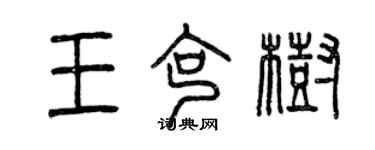 曾慶福王克樹篆書個性簽名怎么寫