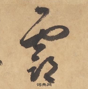 邊武千字文中霸的寫法