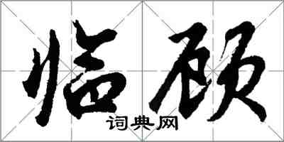 胡問遂臨顧行書怎么寫