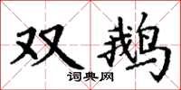 丁謙雙鵝楷書怎么寫