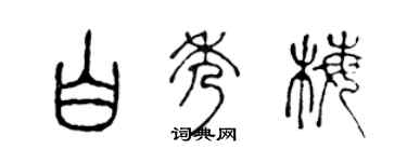 陳聲遠白秀梅篆書個性簽名怎么寫