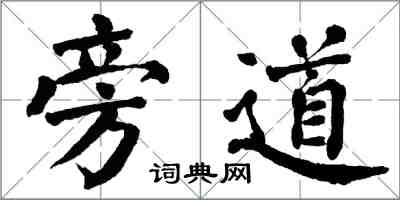 翁闓運旁道楷書怎么寫