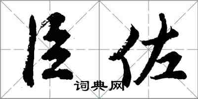 胡問遂臣佐行書怎么寫