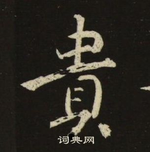 池大雅千字文中貴的寫法