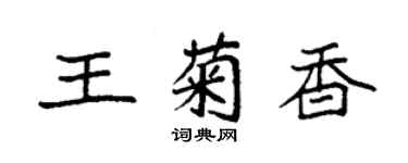 袁強王菊香楷書個性簽名怎么寫