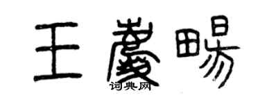 曾慶福王慶暢篆書個性簽名怎么寫