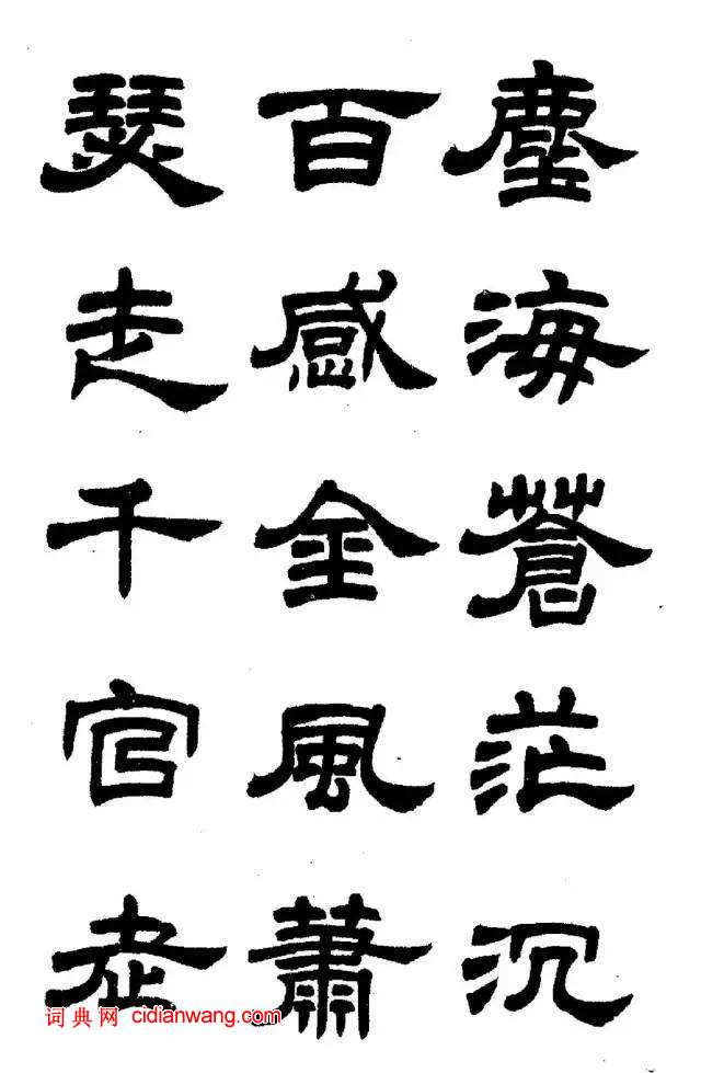 任政《隸書字帖》魯迅詩十一首