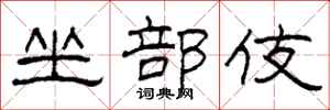 柯春海坐部伎隸書怎么寫