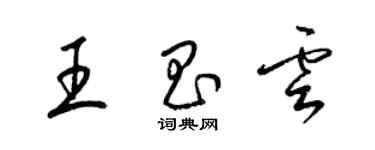 梁錦英王昌雲草書個性簽名怎么寫