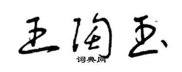曾慶福王陶玉草書個性簽名怎么寫