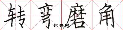 駱恆光轉彎磨角楷書怎么寫