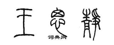 陳墨王思靜篆書個性簽名怎么寫
