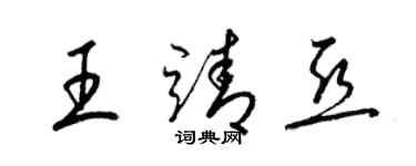 梁錦英王靖亞草書個性簽名怎么寫