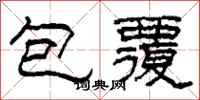 柯春海包覆隸書怎么寫