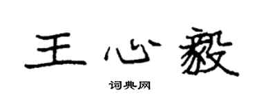 袁強王心毅楷書個性簽名怎么寫