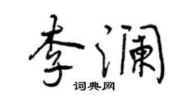 曾慶福李瀾行書個性簽名怎么寫