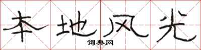 駱恆光本地風光隸書怎么寫