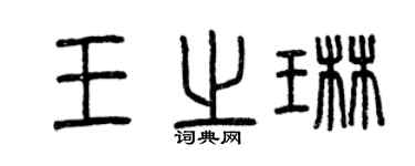 曾慶福王之琳篆書個性簽名怎么寫
