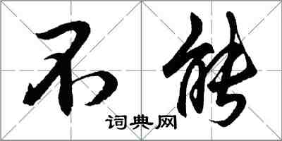 胡問遂不能行書怎么寫