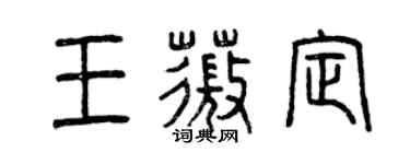 曾慶福王薇定篆書個性簽名怎么寫