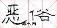 駱恆光惡俗隸書怎么寫