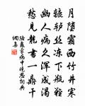 偃植雖不同,臭味乃相得 詩詞名句