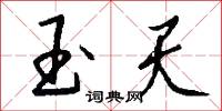 玉勝的意思_玉勝的解釋_國語詞典