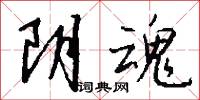 文冊的意思_文冊的解釋_國語詞典