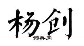 翁闓運楊創楷書個性簽名怎么寫