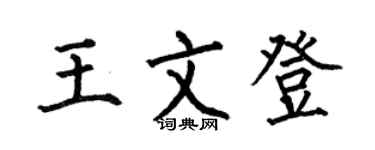 何伯昌王文登楷書個性簽名怎么寫
