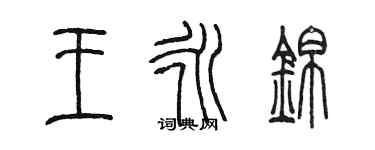 陳墨王永錦篆書個性簽名怎么寫