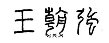 曾慶福王朝強篆書個性簽名怎么寫