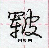 龐中華寫的硬筆行書皸