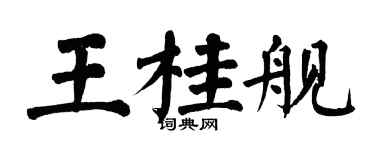 翁闓運王桂艦楷書個性簽名怎么寫