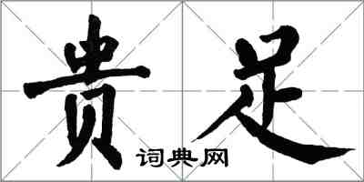 翁闓運貴足楷書怎么寫