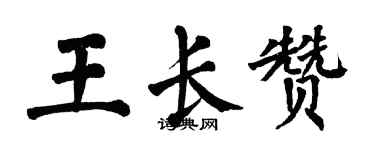 翁闓運王長贊楷書個性簽名怎么寫