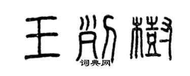 曾慶福王列樹篆書個性簽名怎么寫
