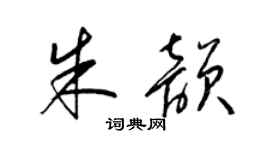 梁錦英朱韻草書個性簽名怎么寫