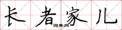 侯登峰長者家兒楷書怎么寫