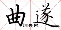 丁謙曲遂楷書怎么寫