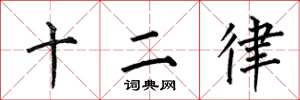 何伯昌十二律楷書怎么寫