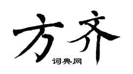 翁闓運方齊楷書個性簽名怎么寫