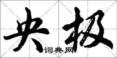 胡問遂央極行書怎么寫