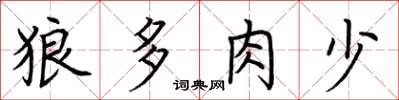荊霄鵬狼多肉少楷書怎么寫